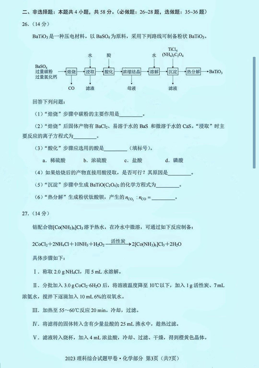 2023新高考全国甲卷理综化学试题