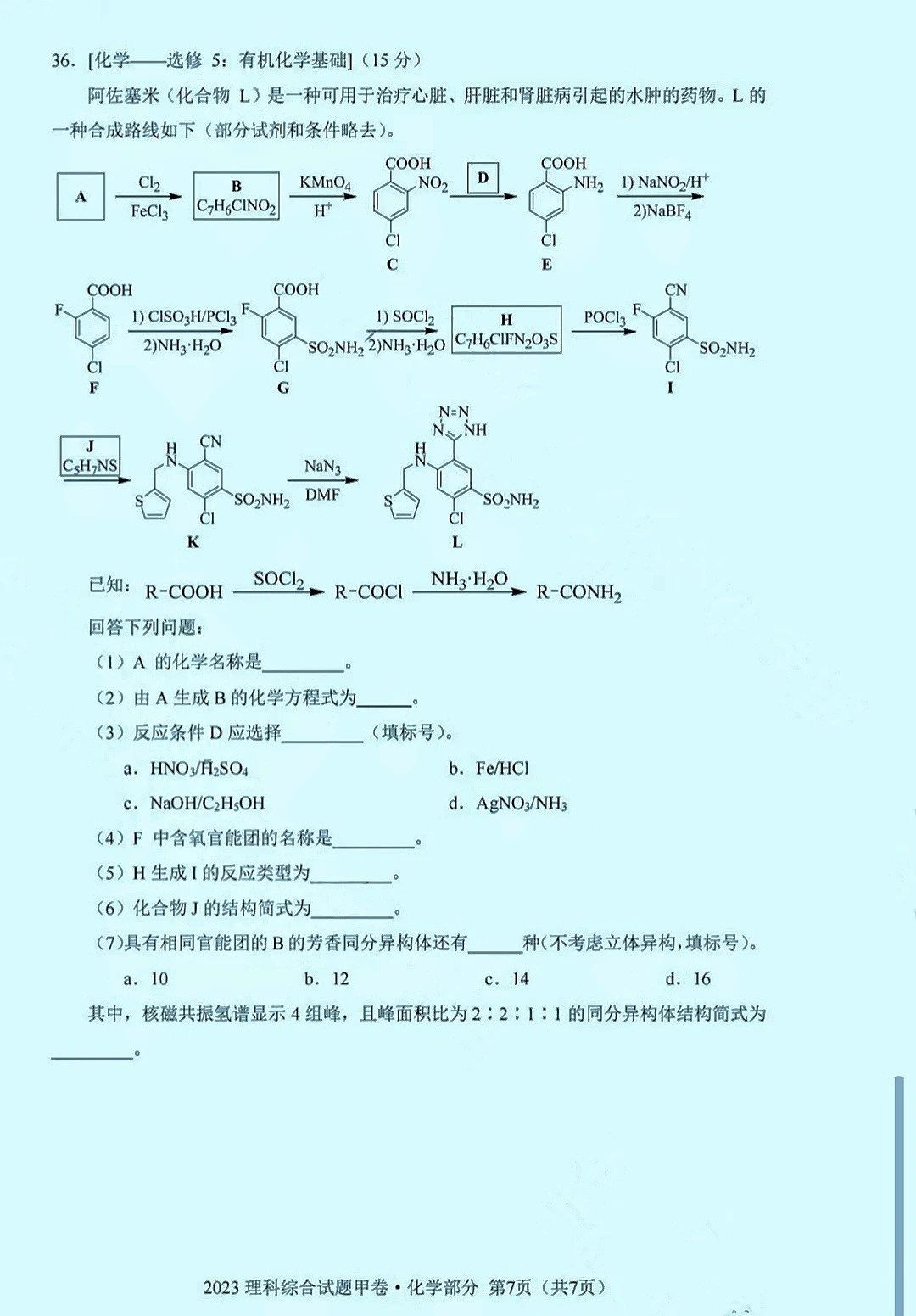 2023新高考全国甲卷理综化学试题