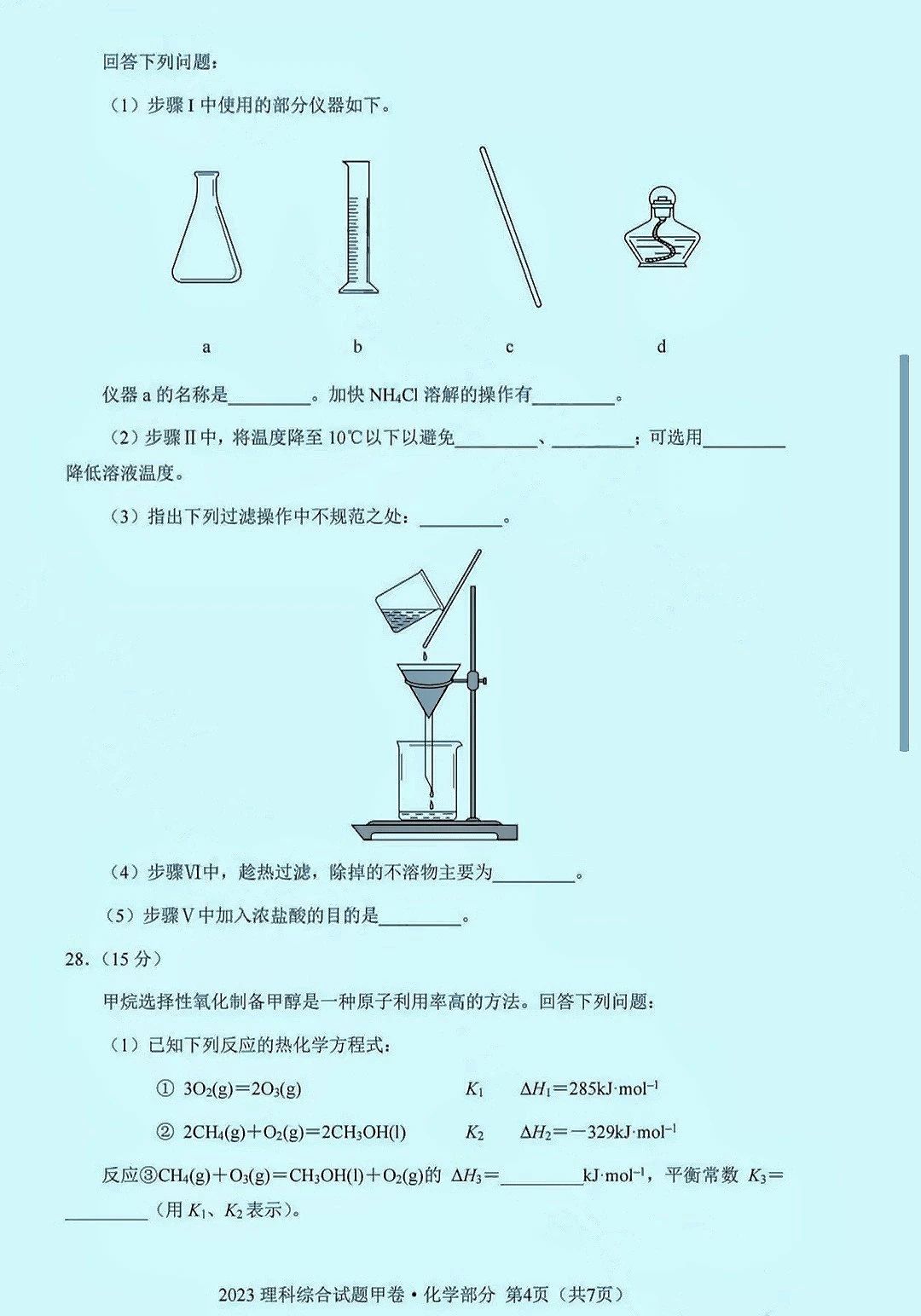 2023新高考全国甲卷理综化学试题