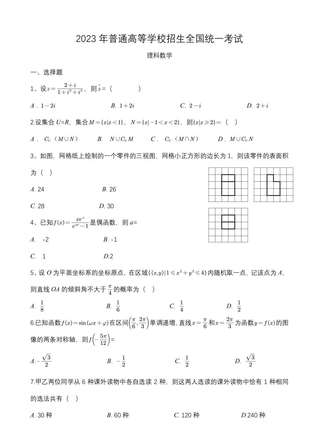 天津2023高考理科数学真题