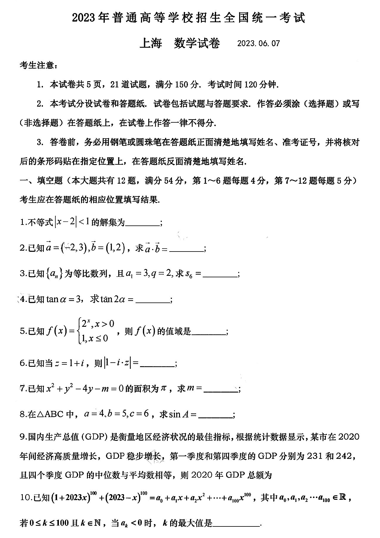 2023年高考上海卷数学试卷真题图片版