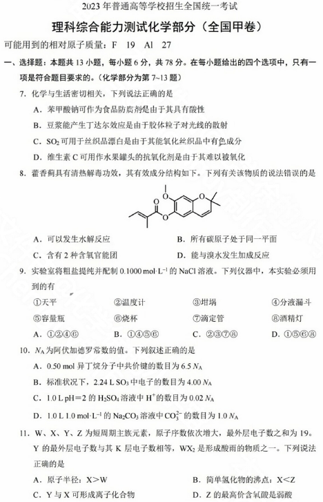 1686299286663723.png 2023年全国甲卷化学真题