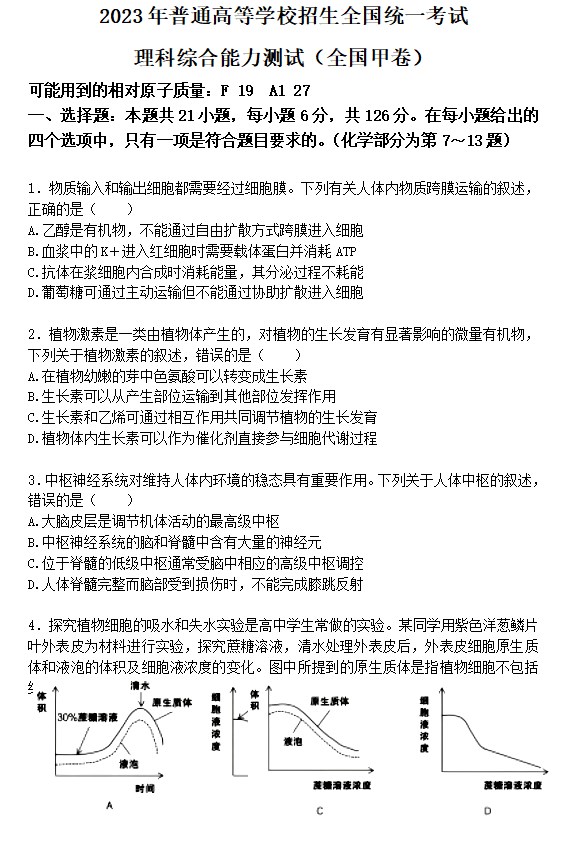 2023高考全国甲卷理科综合试卷