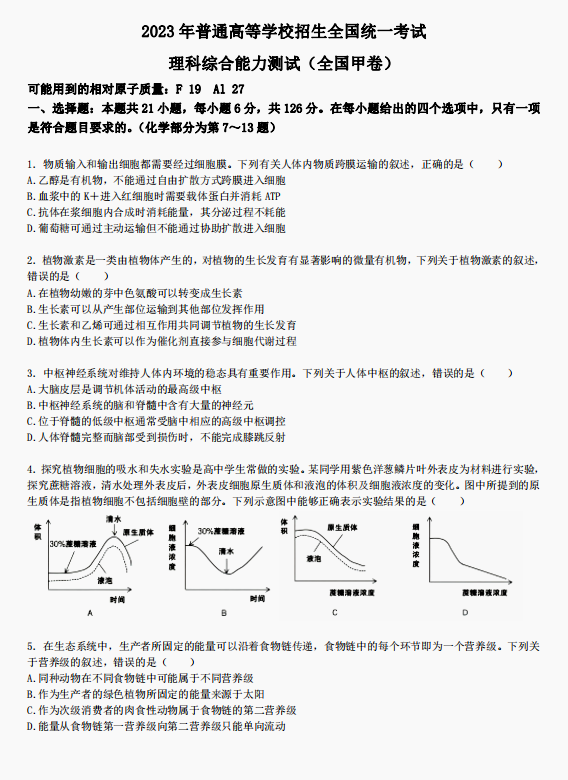 2023全国甲卷高考理综试题