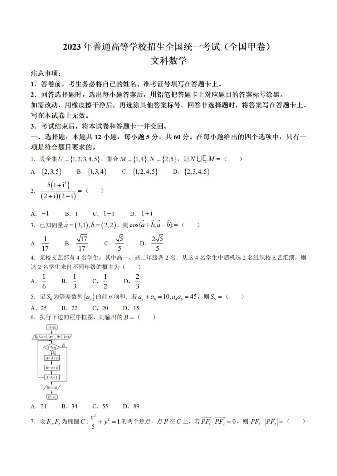 贵州2023高考文科数学真题及答案