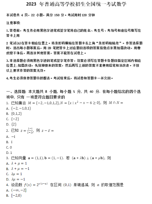 2023新高考全国一卷数学试题及答案