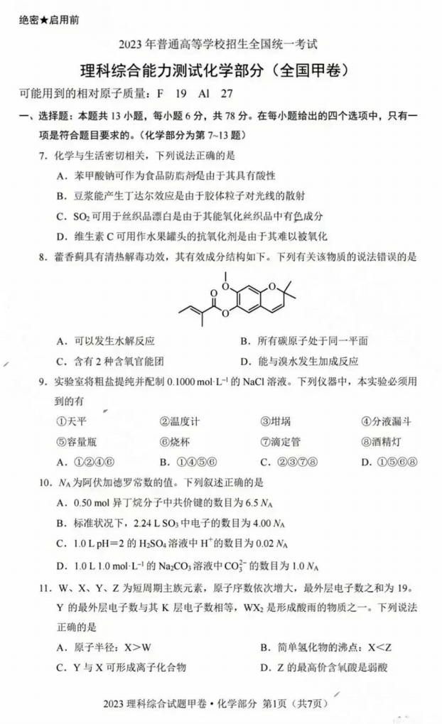 1686469792515031.png 全国甲卷2023理综试题及部分答案