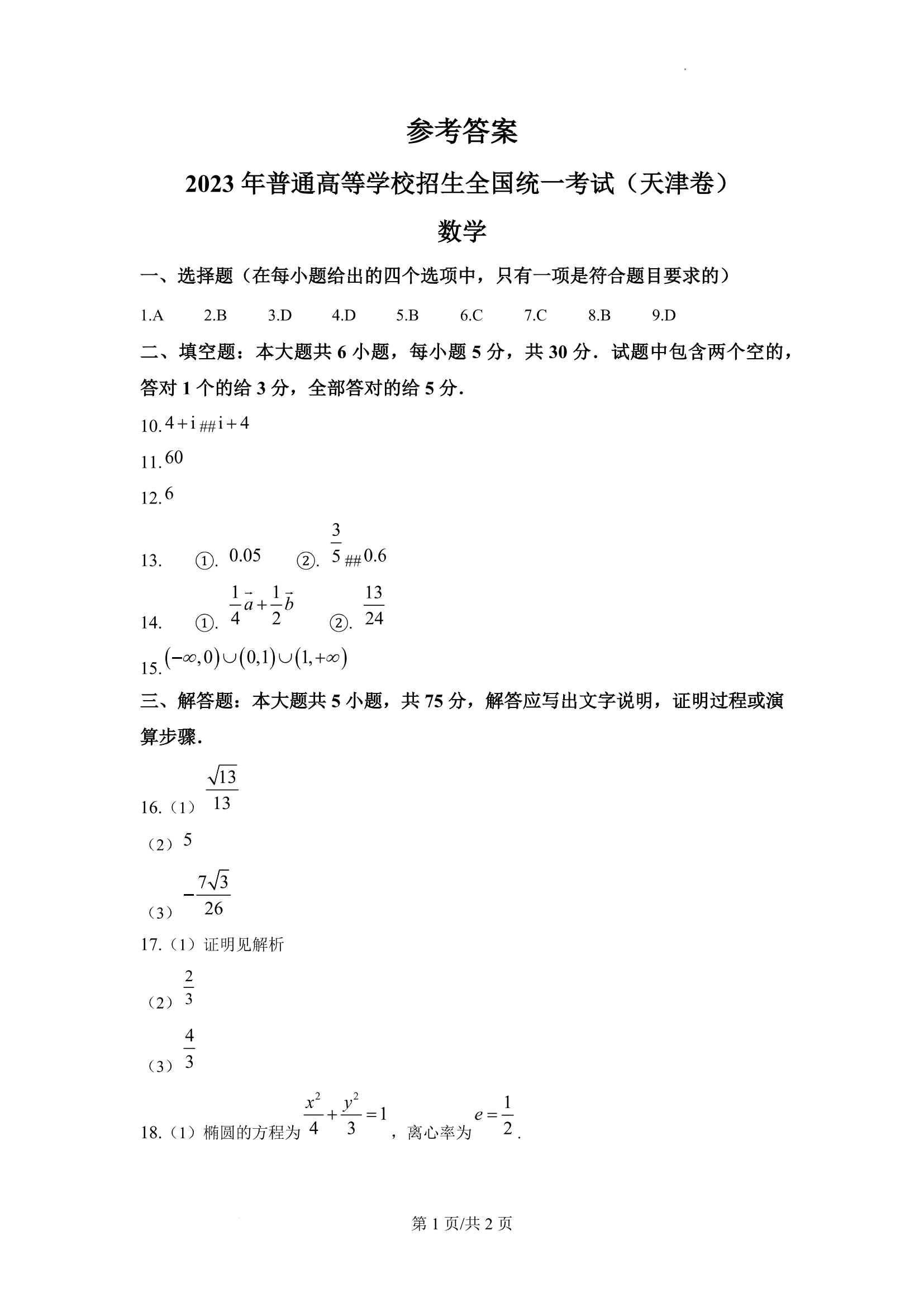 2023高考天津卷数学试题及答案