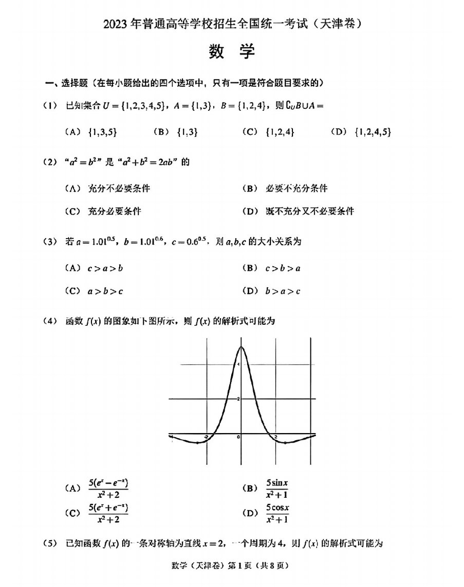 2023高考天津卷数学试题及答案