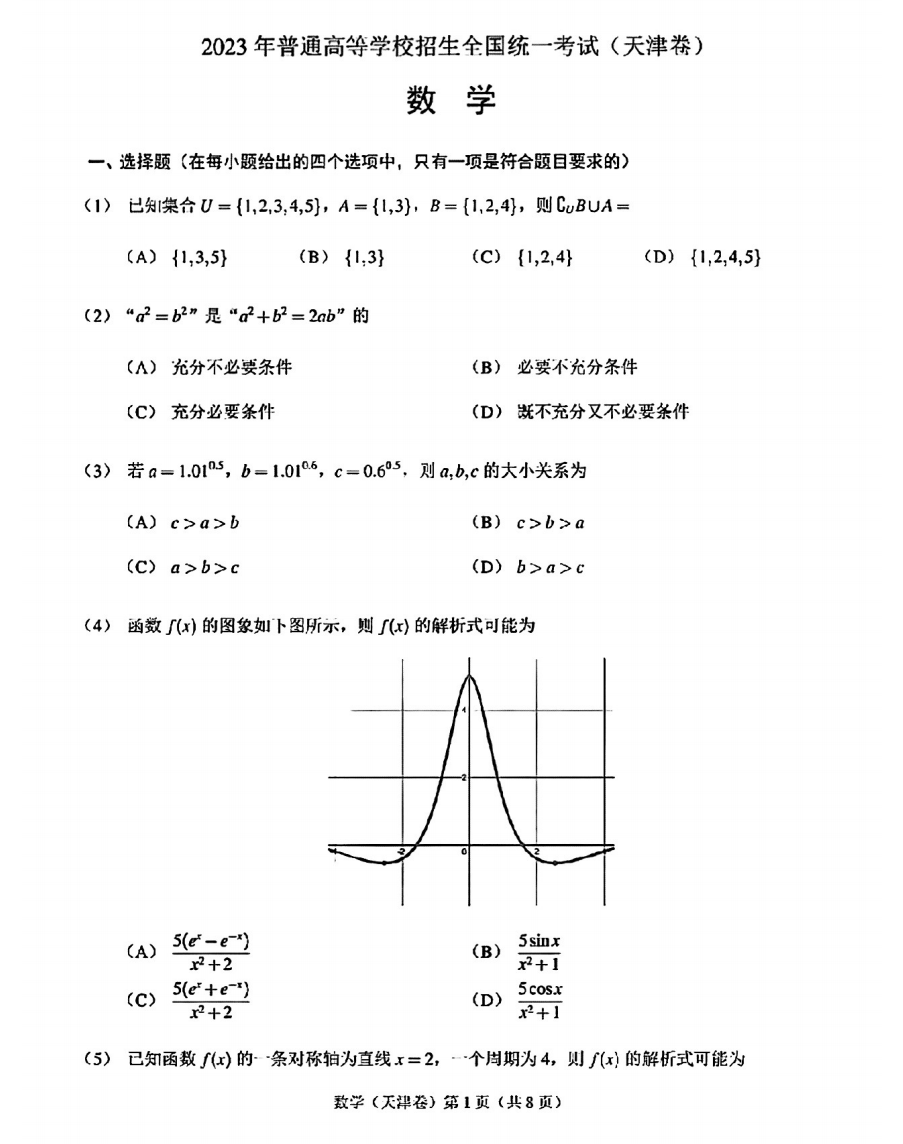 2023年天津高考数学试题附答案