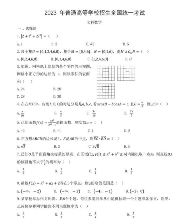 2023全国乙卷高考文科数学试题及答案