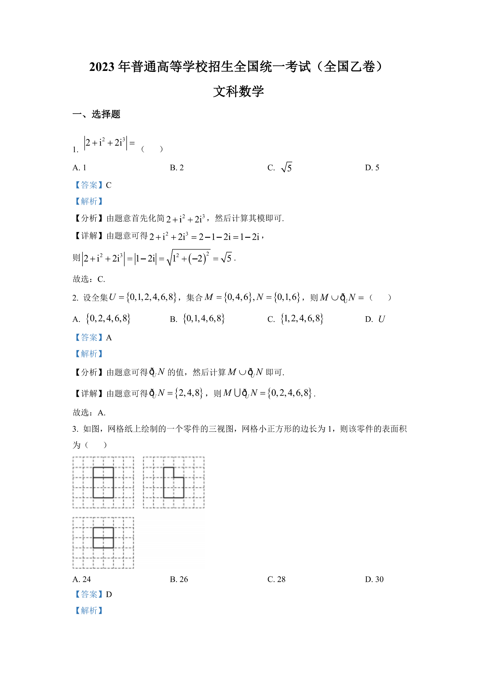 2023全国乙卷高考文科数学试题及答案