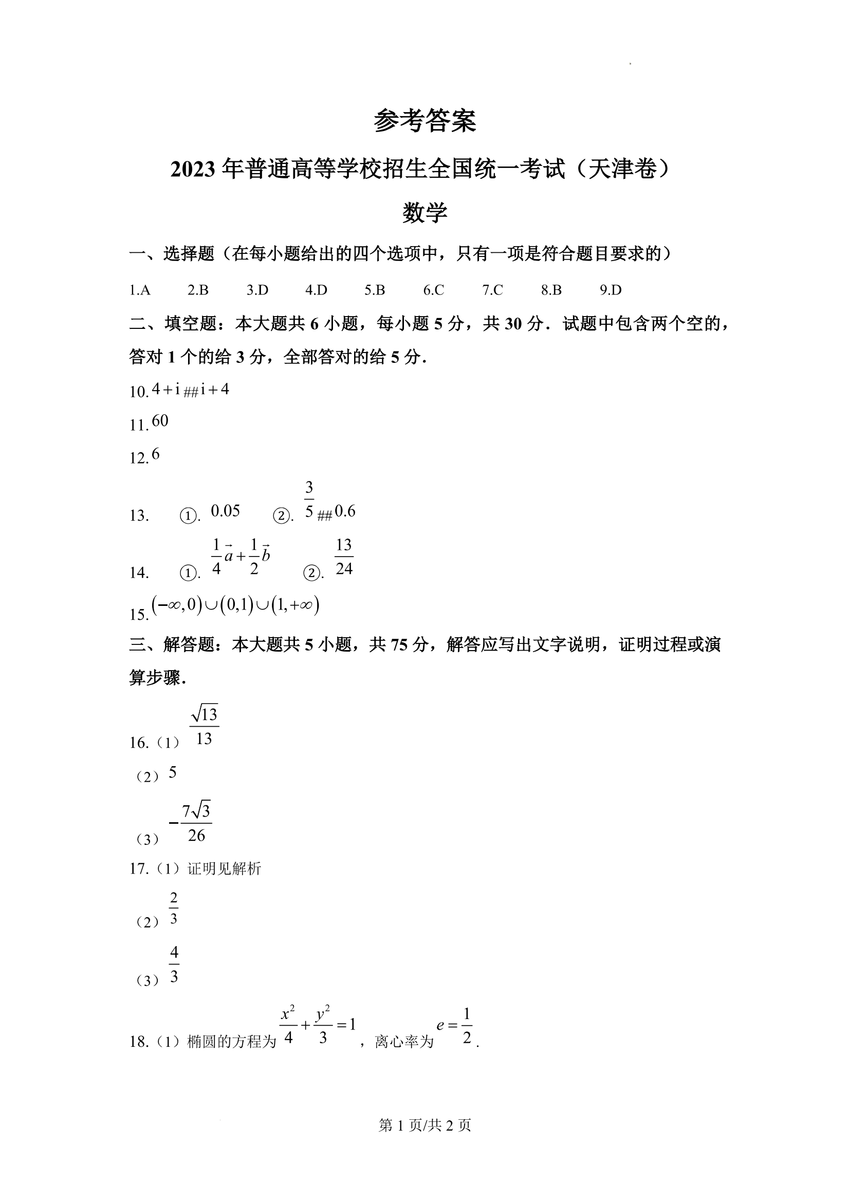 2023年天津高考数学试题及答案