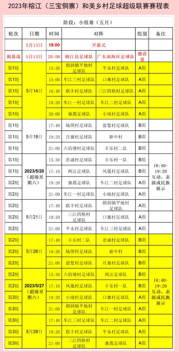 2023榕江“村超”赛程时间表完整版