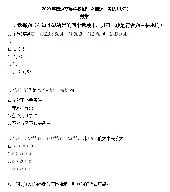 2023年天津高考数学试卷