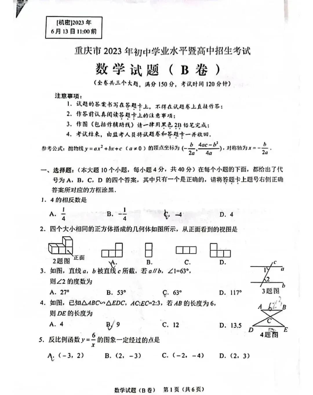 2023年重庆市中考数学试卷(b卷)