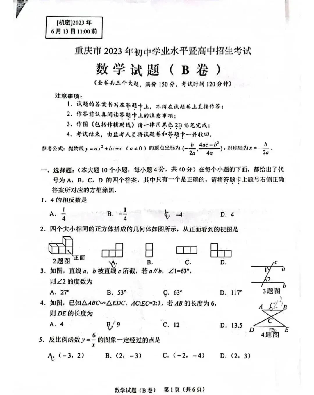 重庆市2023年中考数学试题（B卷）
