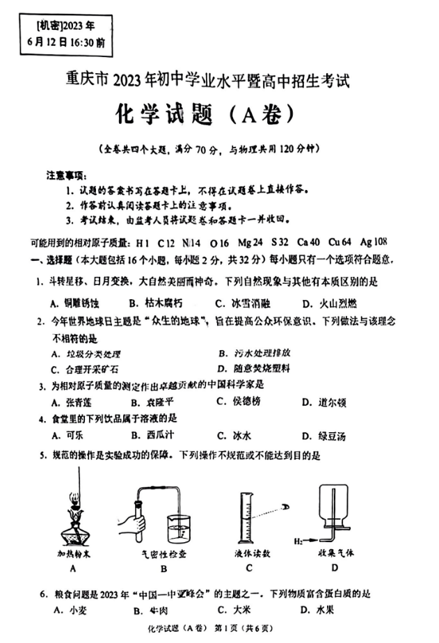 2023年重庆中考化学(A卷)真题