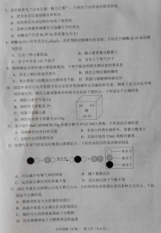 2023年重庆中考化学试卷(B卷)