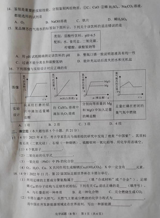 2023年重庆中考化学试卷(B卷)
