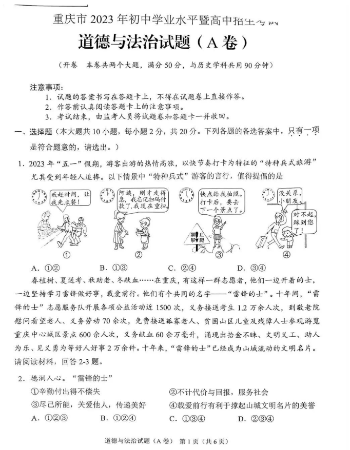 2023年重庆市中考道德与法治试题(A卷)