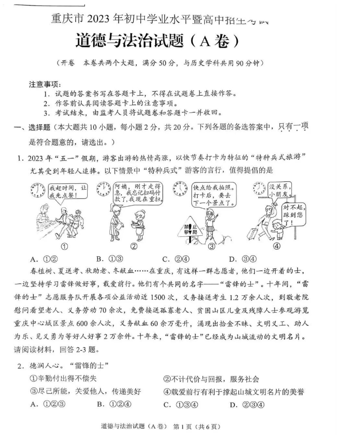 2023年重庆市道德与法治中考真题及答案