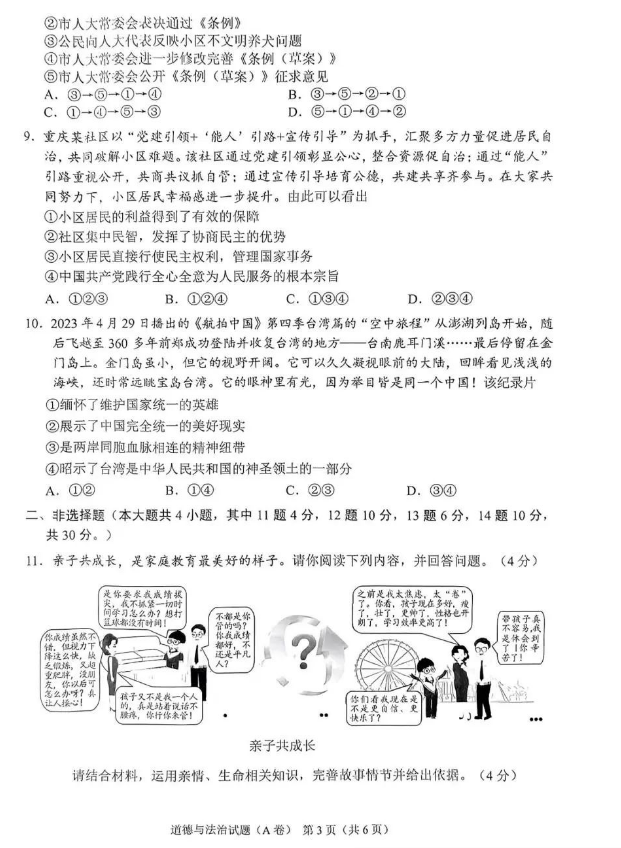 2023年重庆市中考道德与法治试题A卷