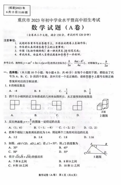 2023年重庆中考数学A卷试卷及参考答案