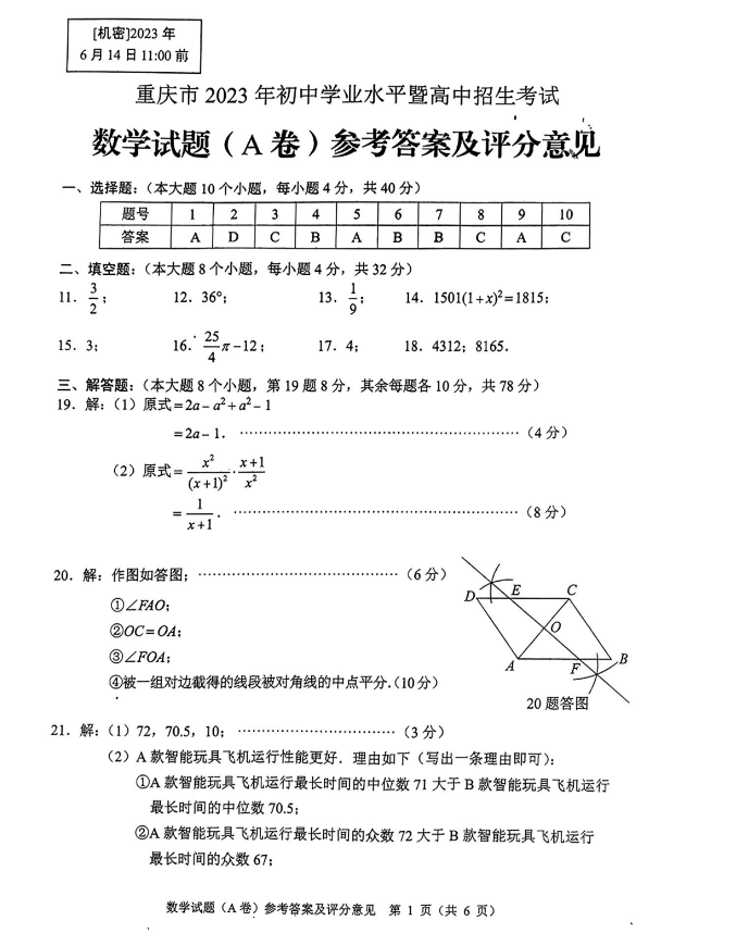 2023年重庆中考数学A卷试卷及参考答案