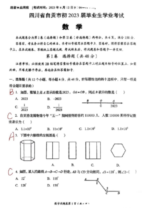 2023年自贡中考数学试题及答案