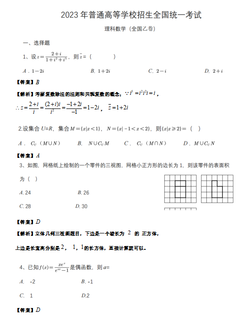 2023年高考全国乙卷理科数学试卷真题