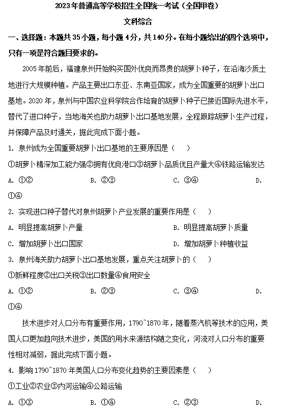 2023高考文综试卷含答案解析（全国甲卷）