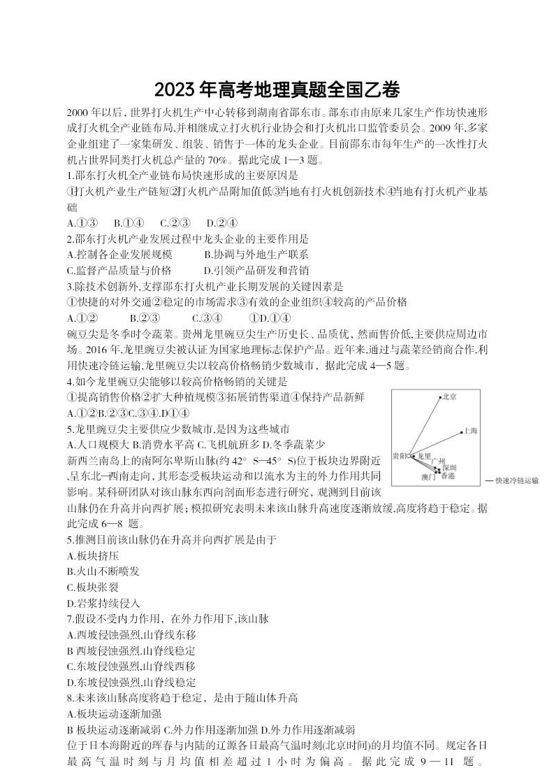 2023年高考真题全国乙卷文综地理高考真题