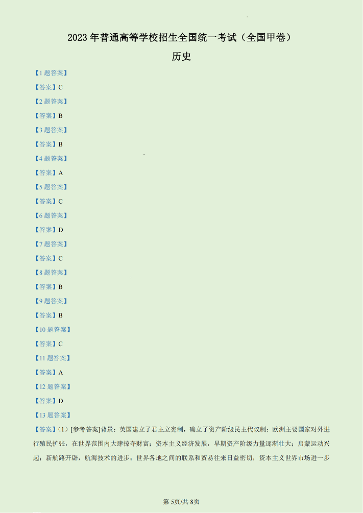 2023贵州高考文综试卷含参考答案