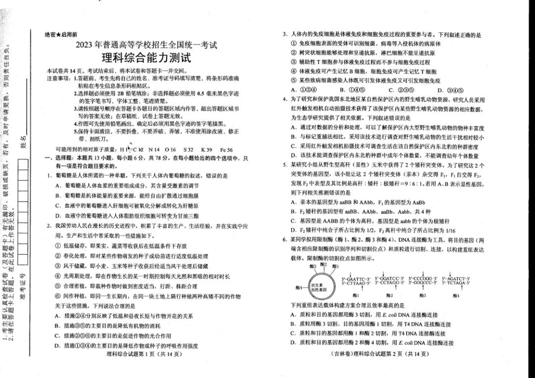 2023年高考新课标2卷理综真题