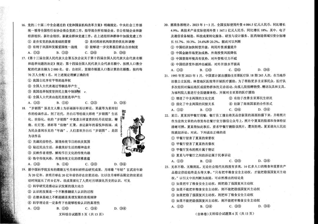 2023年高考全国新课标2卷文综试题