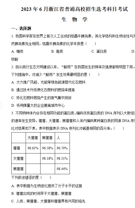 2023浙江高考生物试题