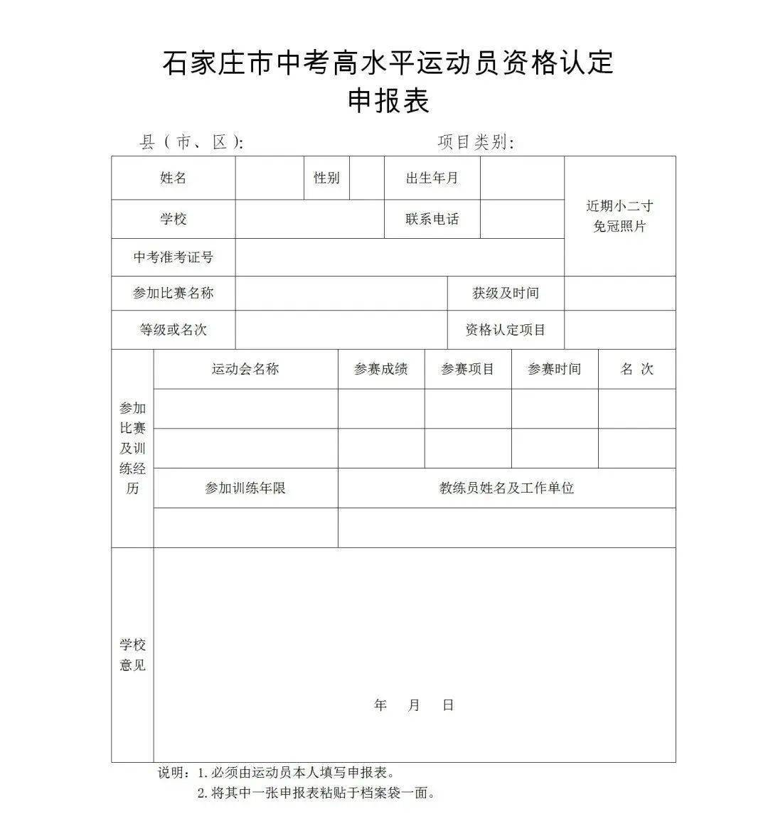 石家庄北华中学2023年中考高水平运动员（体育特长生）招生简章