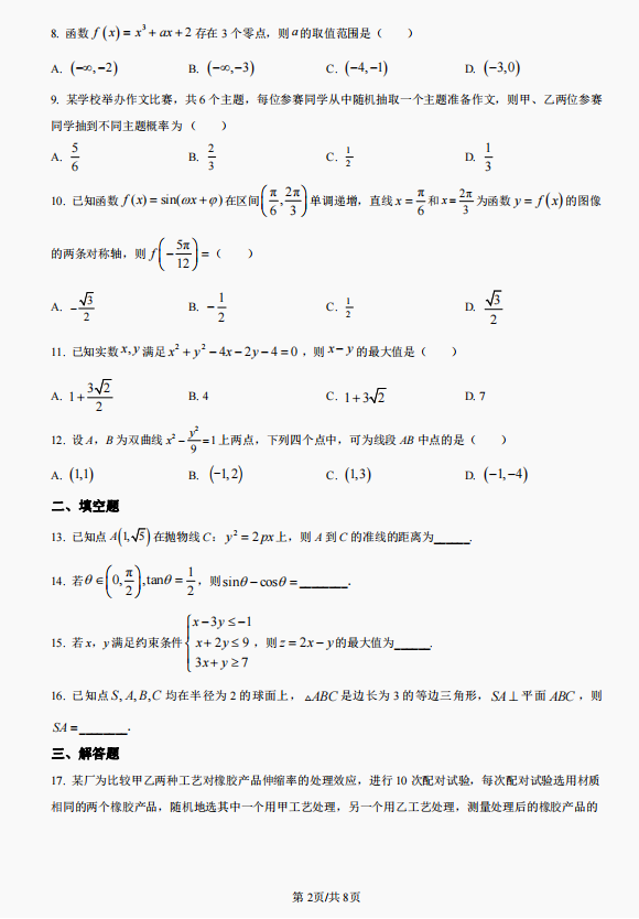 2023全国乙卷高考数学文试题及答案解析