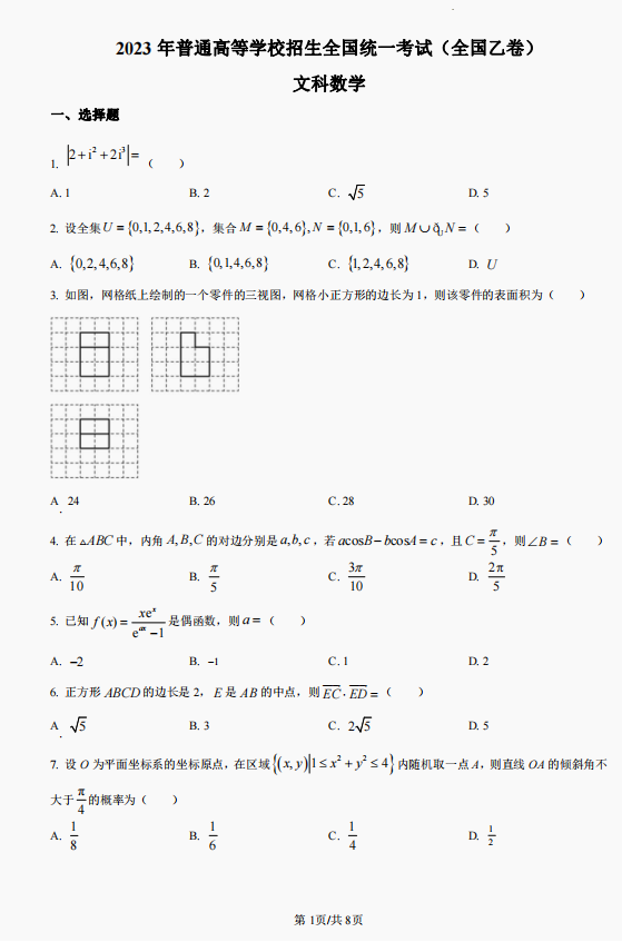 2023全国乙卷高考数学文试题及答案解析