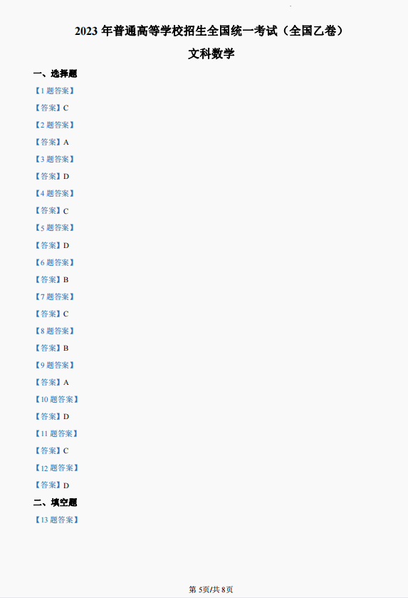 2023全国乙卷高考数学文试题及答案解析