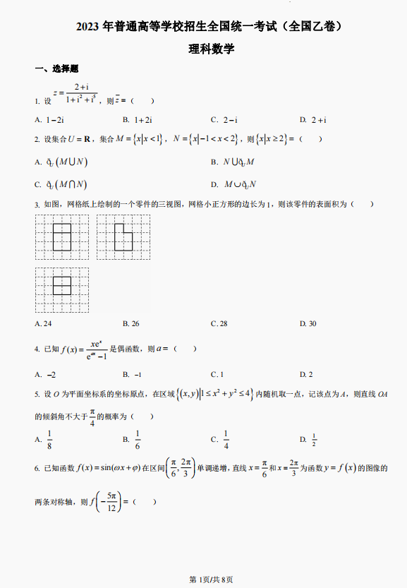2023全国乙卷理科数学试卷真题及答案