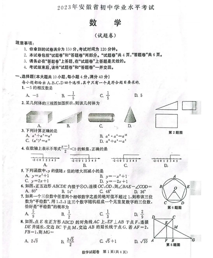 2023安徽中考数学试题及答案