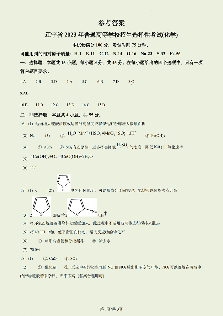 2023高考化学辽宁卷含答案解析