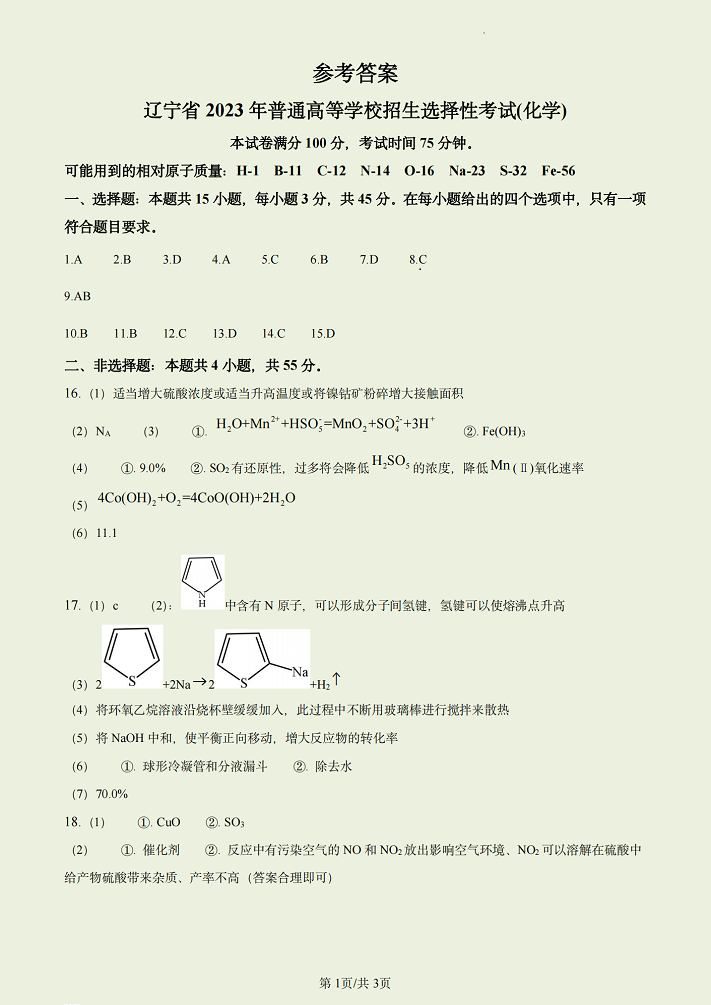 2023年辽宁高考化学试题+答案解析