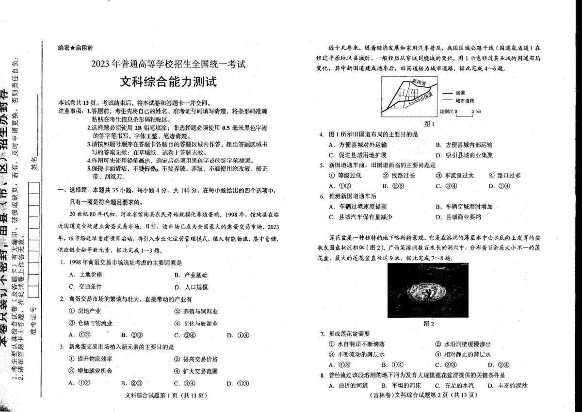 2023年全国高考新课标Ⅱ卷文综试题