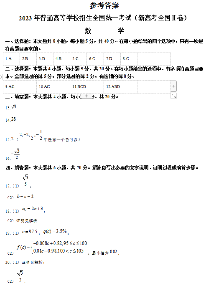 2023年新高考全国Ⅱ卷数学试卷及答案