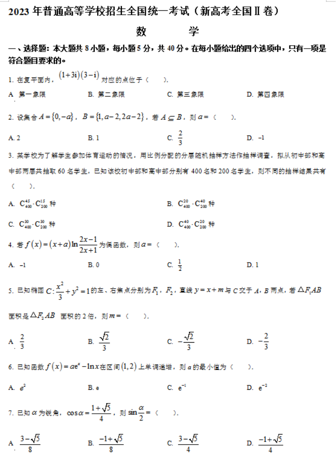 2023年新高考全国Ⅱ卷数学试卷及答案