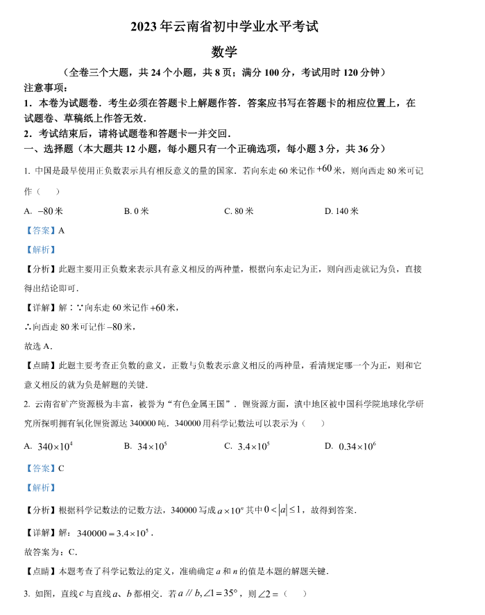 云南2023年中考数学试卷