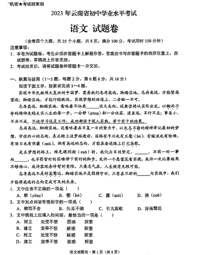 2023年云南省中考语文真题